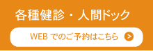 人間ドッグ・各種健診