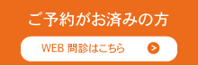 WEB問診はこちらから